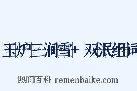 玉炉三涧雪+双泯组词是什么意思的图片